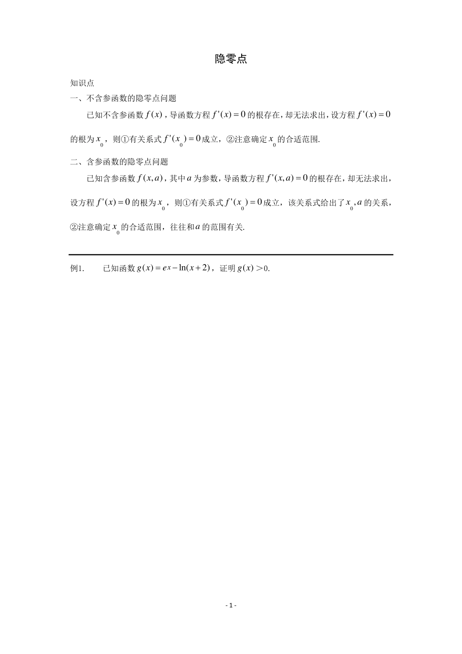 隐零点问题解题技巧_第1页