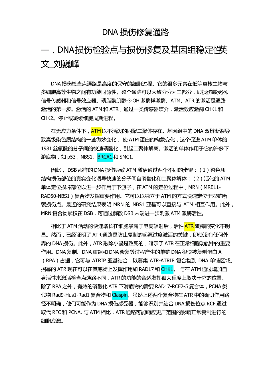 DNA损伤修复通路_第1页