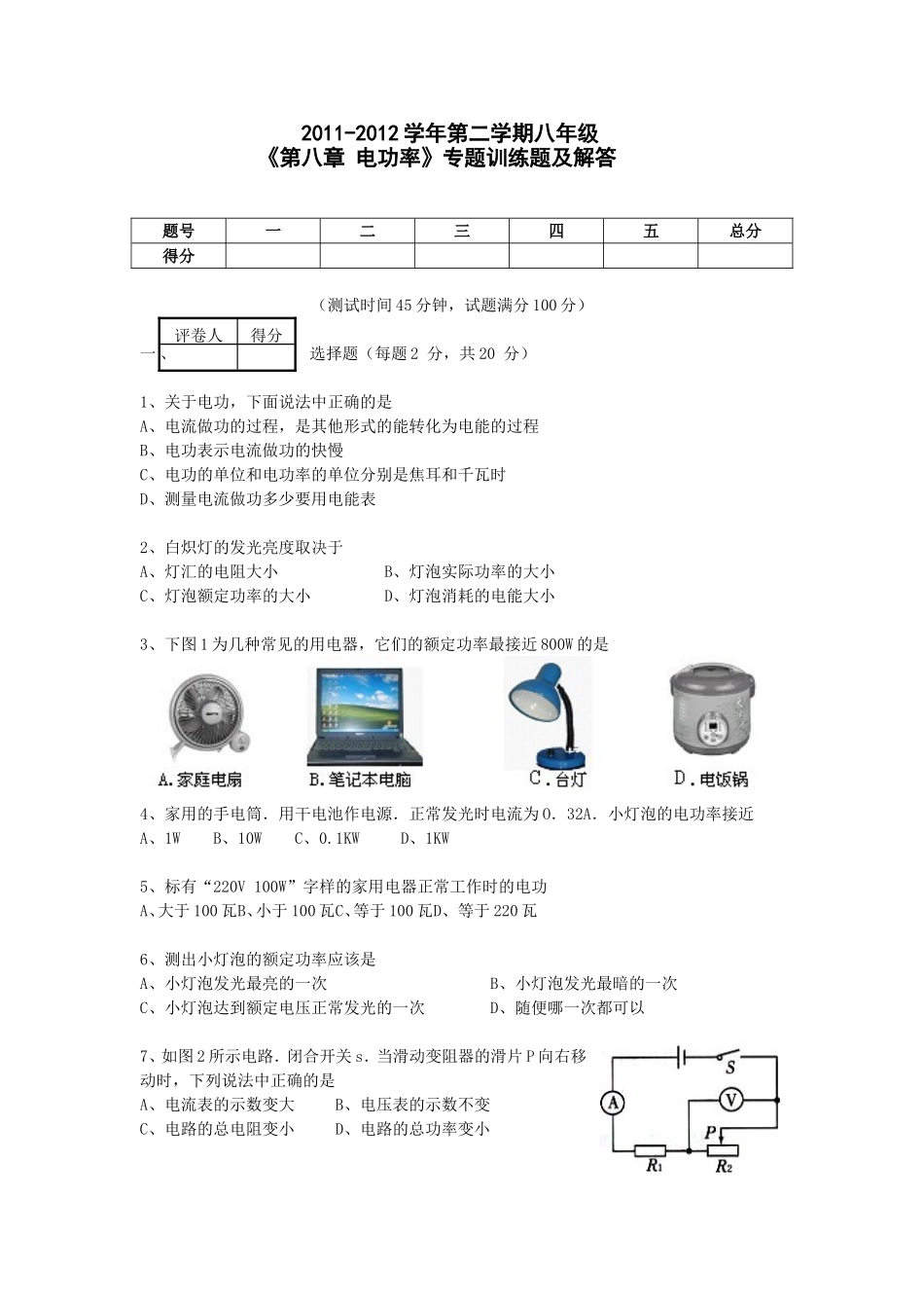 第八章电功率专题训练_第1页