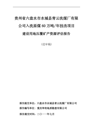 青云洗煤厂项目压矿评价报告