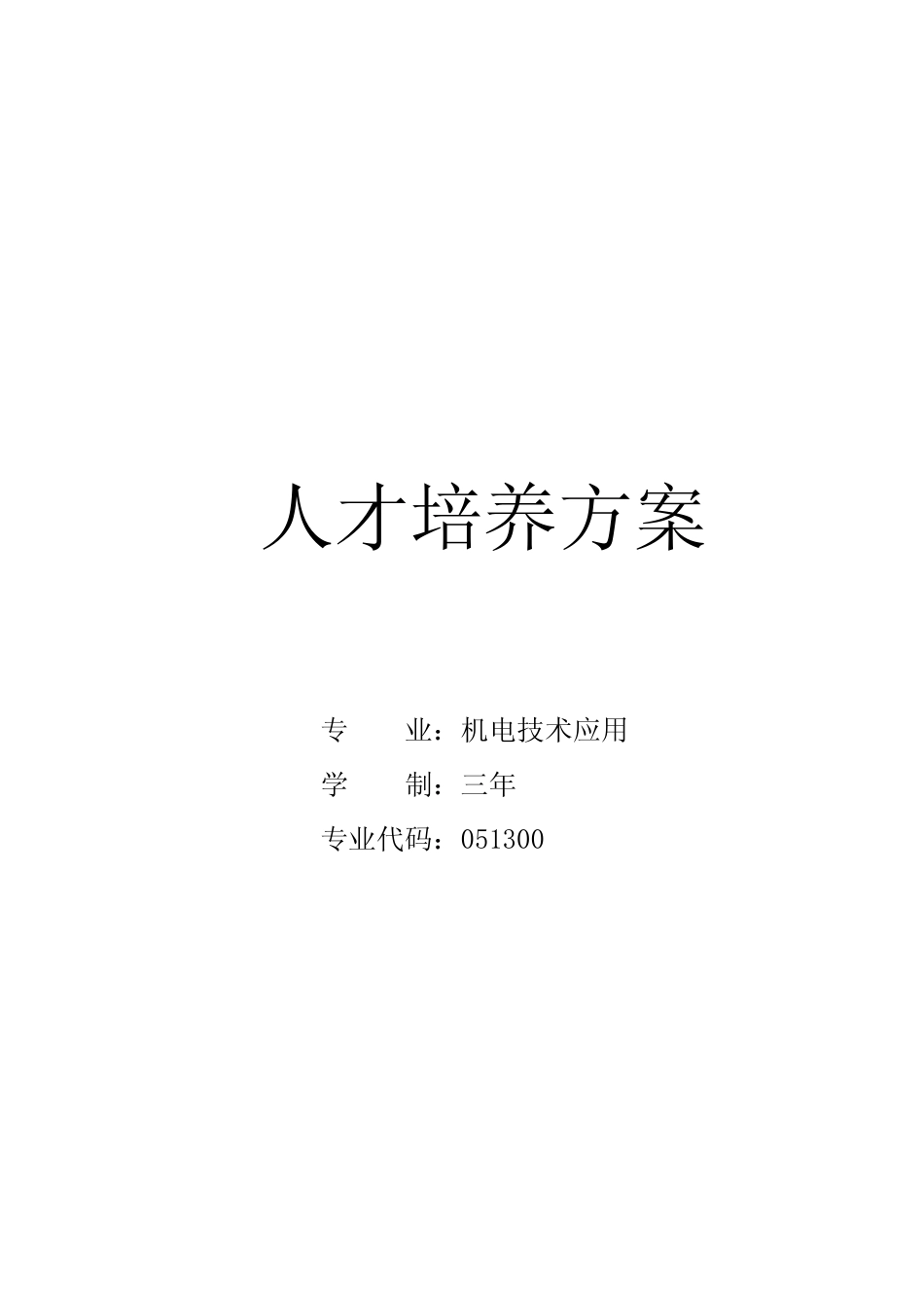机电技术应用专业人才培养方案(中职) _第1页