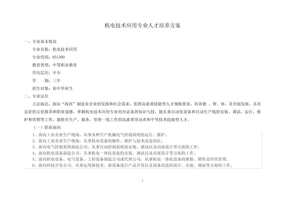 机电技术应用专业人才培养方案(中职) _第3页
