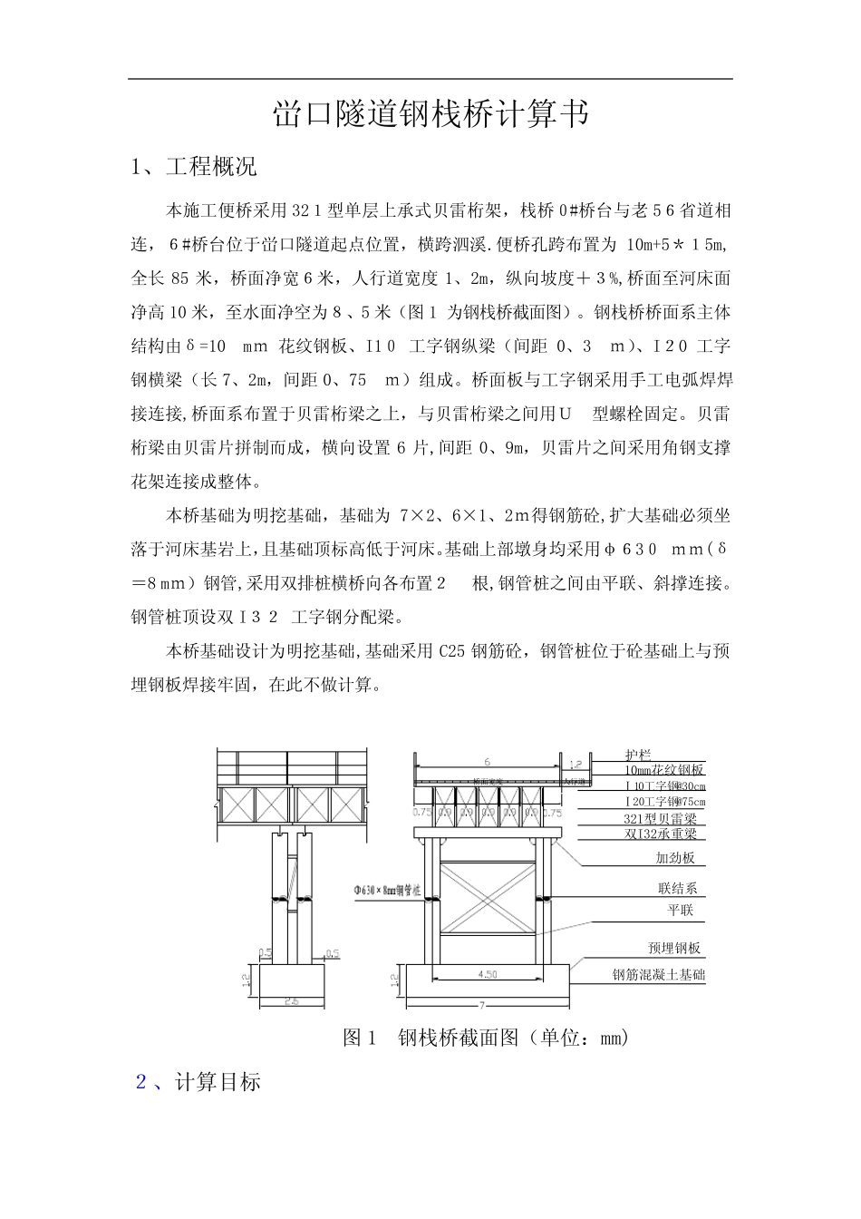 某贝雷梁钢便桥计算书 _第1页