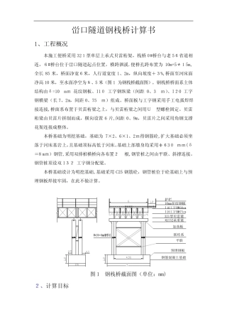 某贝雷梁钢便桥计算书 