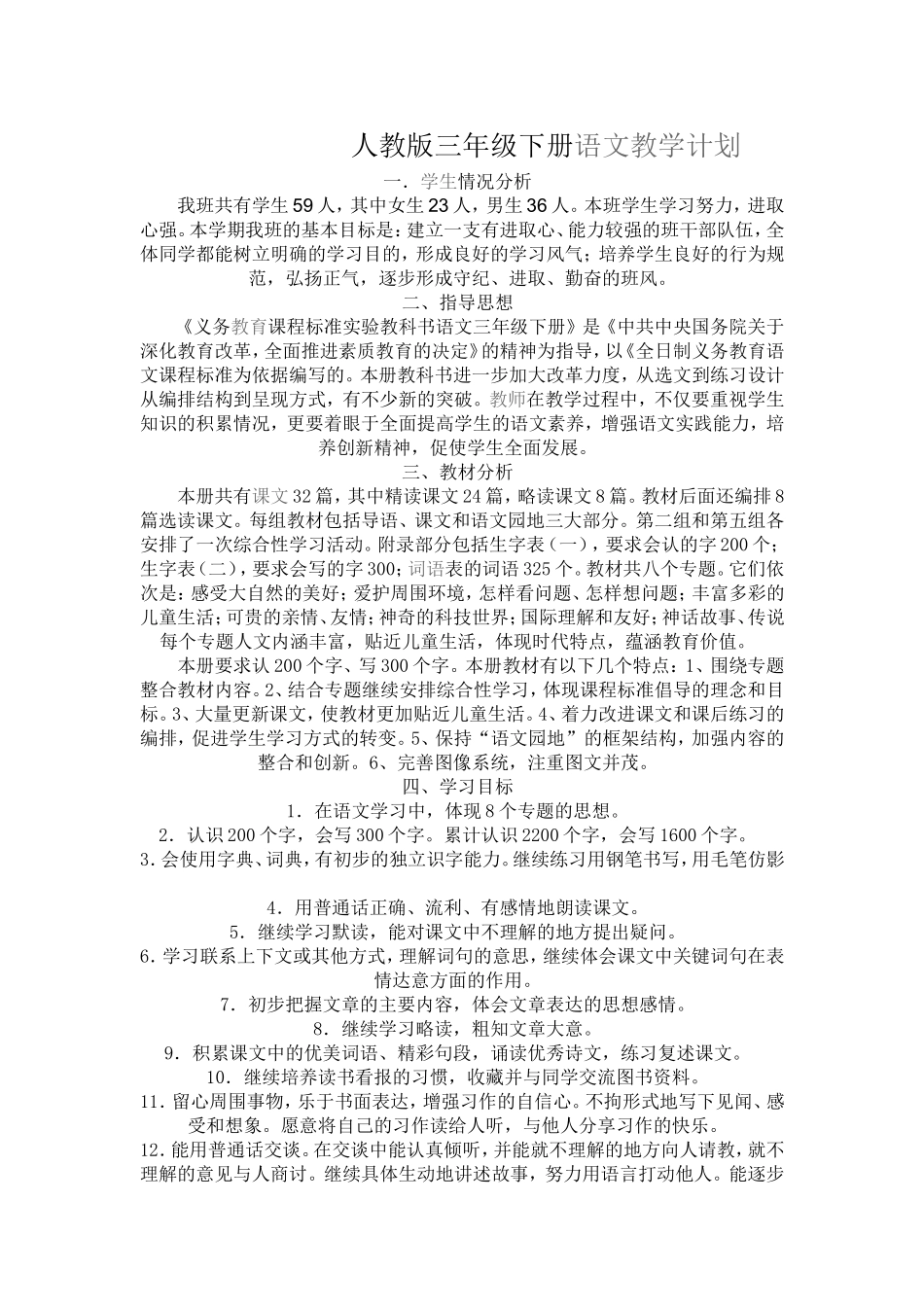 人教版三年级下册语文教学计1_第1页
