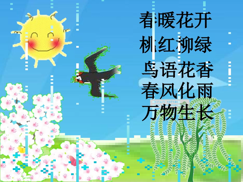 四季成语幻灯片_第3页