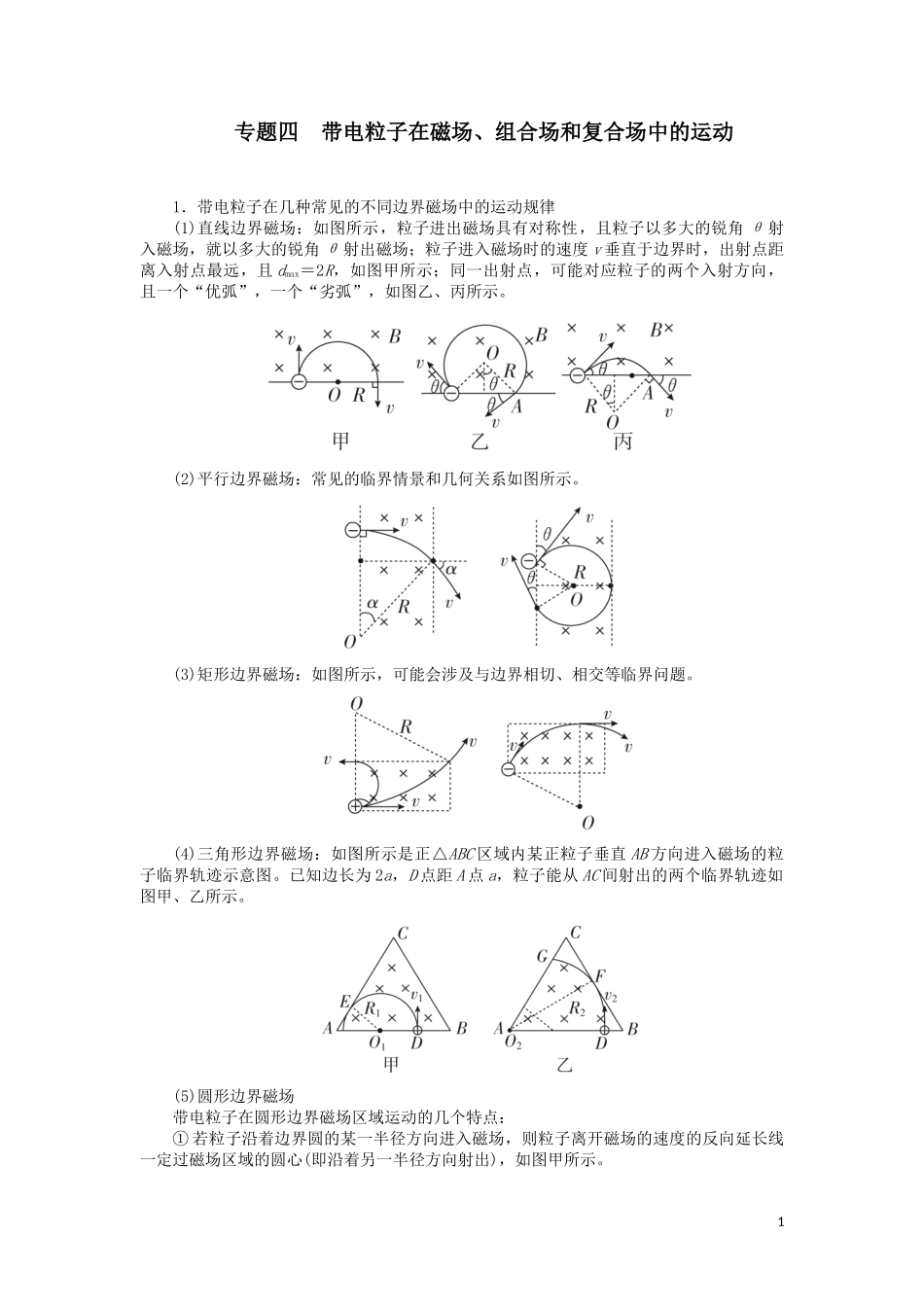 带电粒子在磁场、组合场和复合场中的运动_第1页