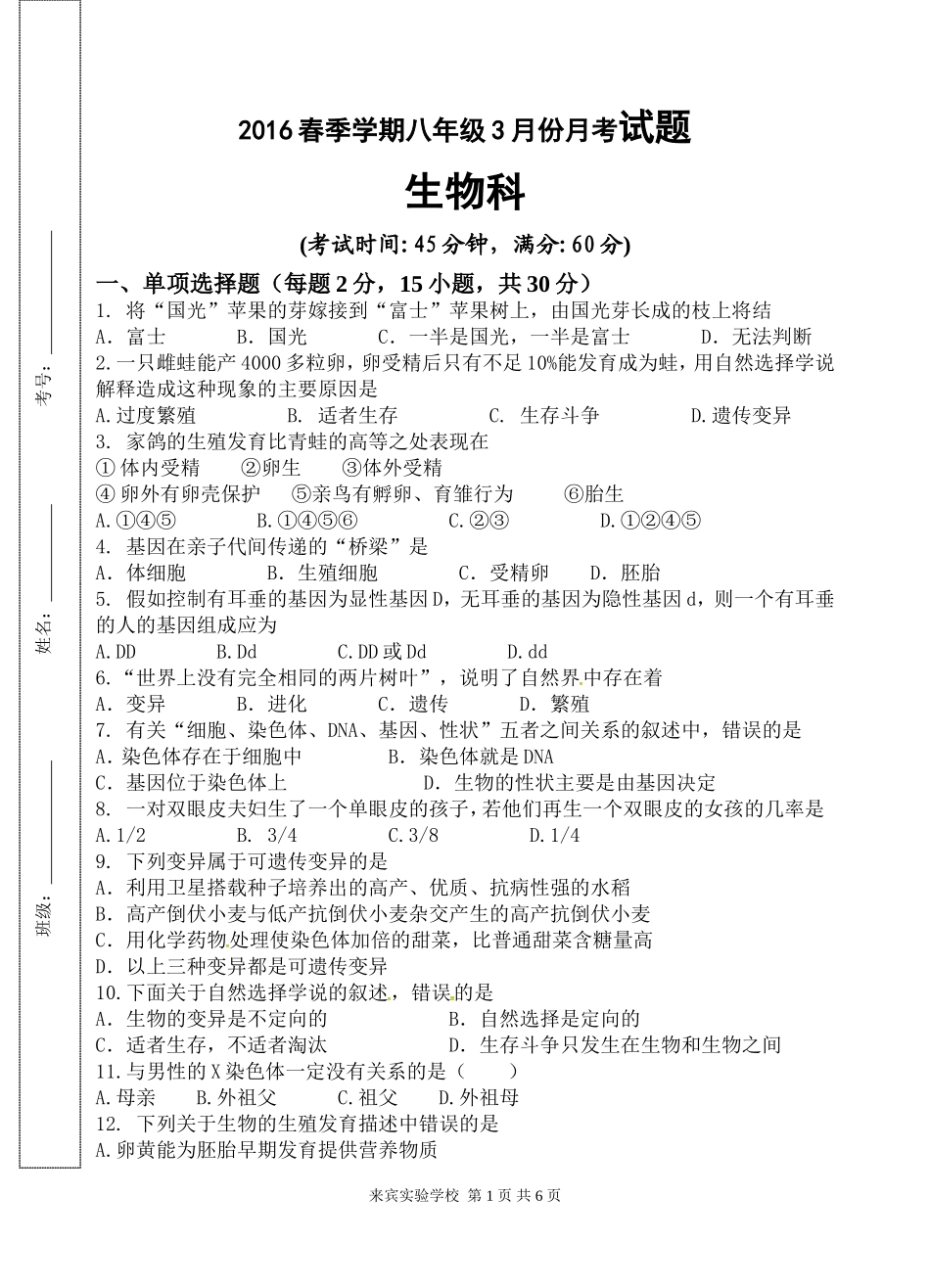 2016年春八下（第七单元）生物3月考试题_第1页