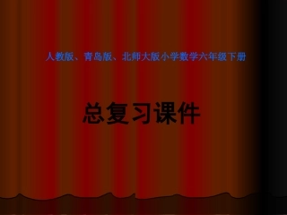人教版、青岛版、北师大版小学数学六年级下册总复习PPT课件总