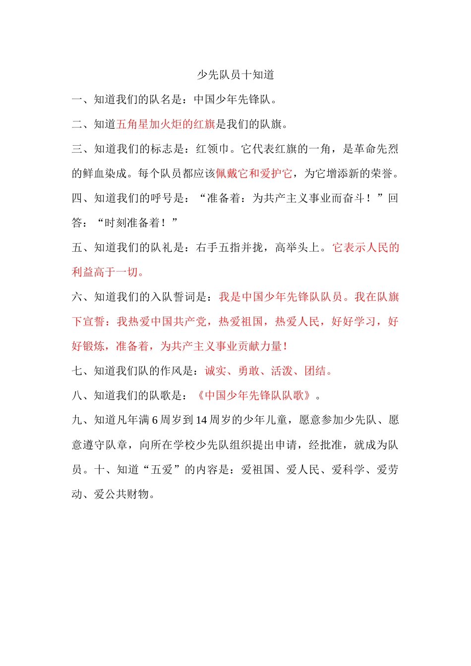 少先队员十知道_第1页