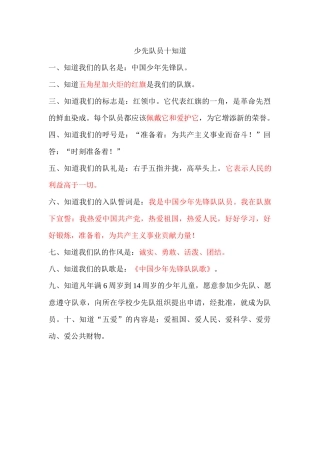 少先队员十知道