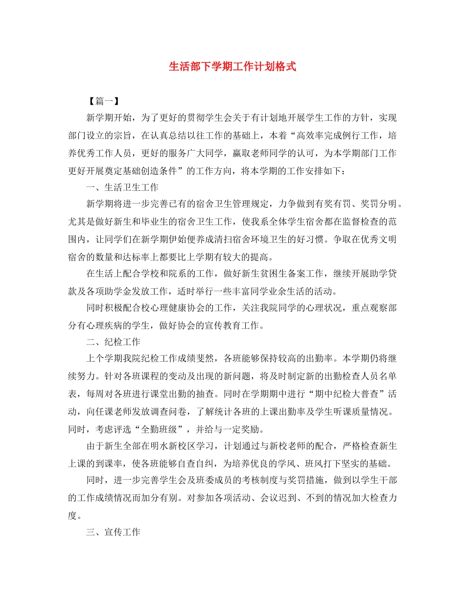 生活部下学期工作计划格式 _第1页