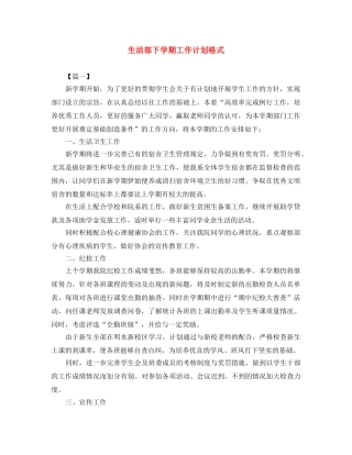 生活部下学期工作计划格式 