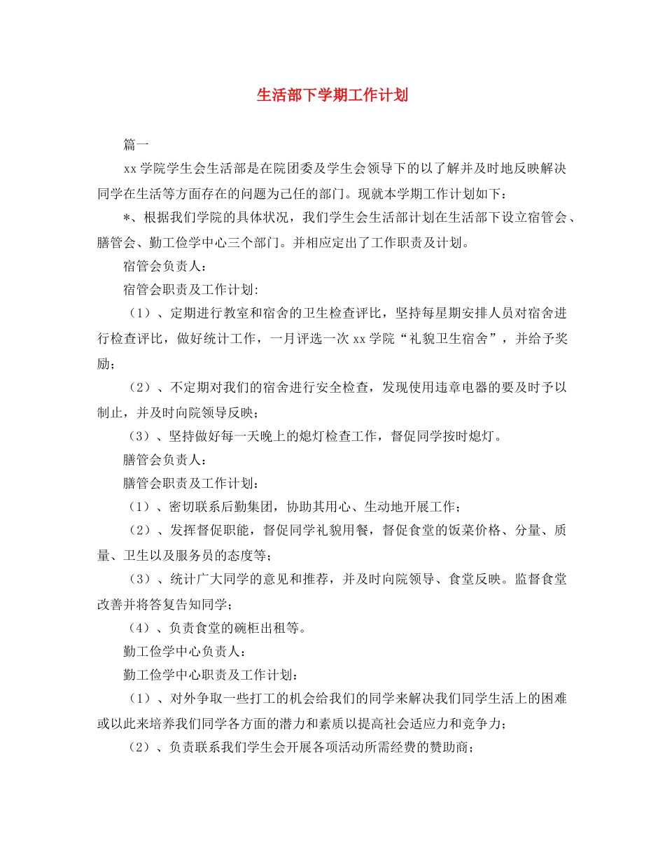 生活部下学期工作计划 _第1页