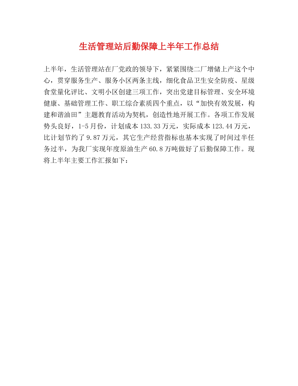 生活管理站后勤保障上半年工作总结 _第1页