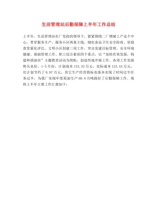 生活管理站后勤保障上半年工作总结 