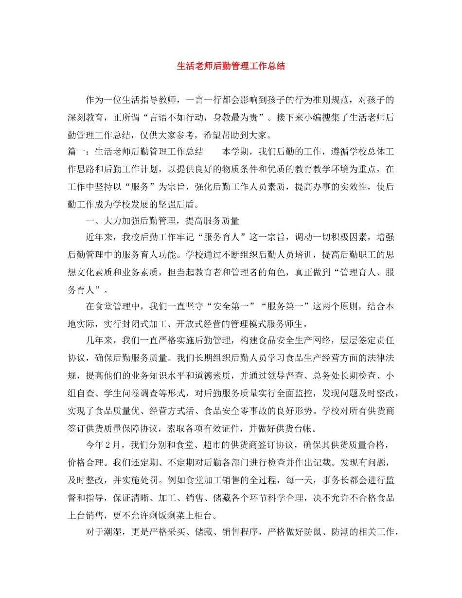 生活老师后勤管理工作总结 _第1页