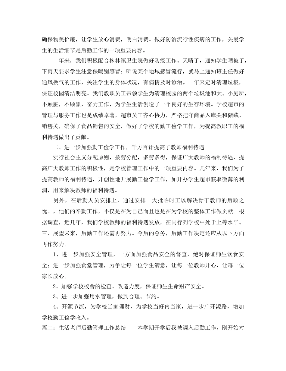 生活老师后勤管理工作总结 _第2页