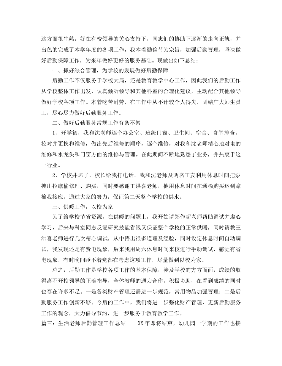 生活老师后勤管理工作总结 _第3页
