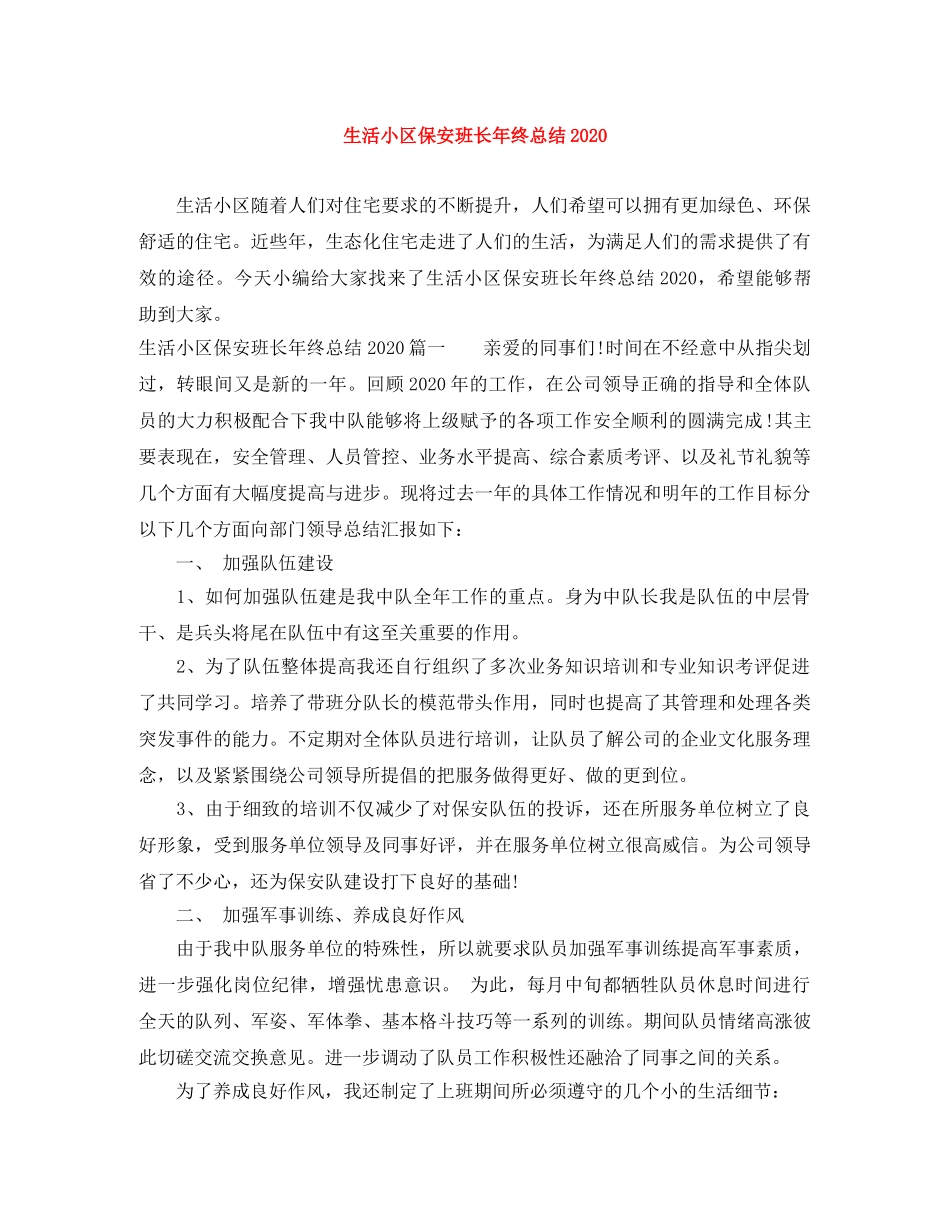 生活小区保安班长年终总结2020 _第1页