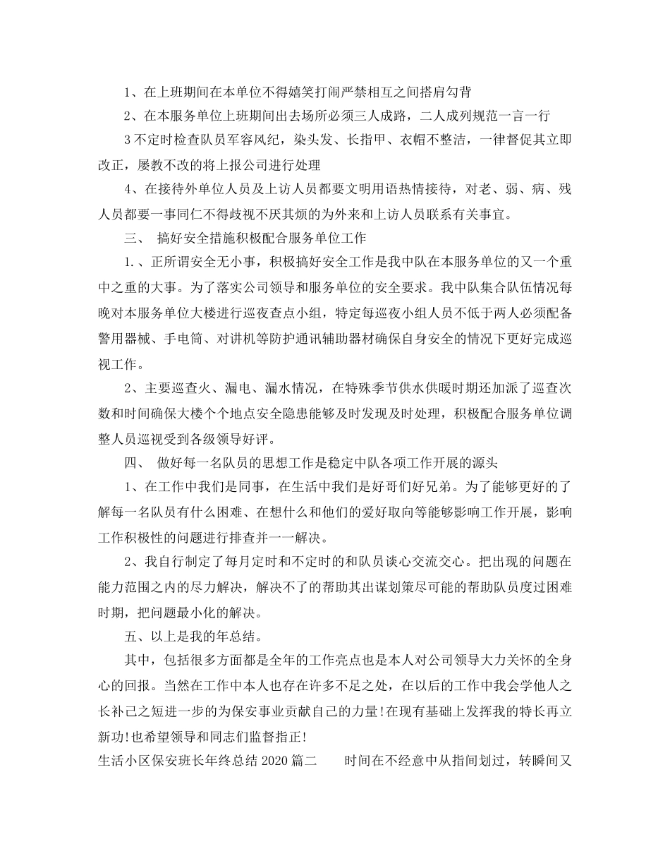 生活小区保安班长年终总结2020 _第2页