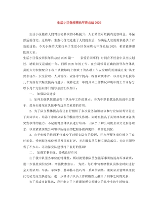 生活小区保安班长年终总结2020 