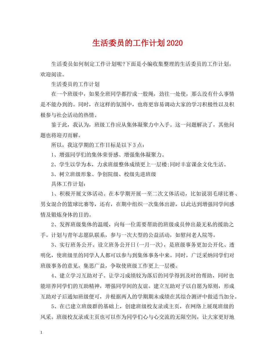 生活委员的工作计划2020 _第1页