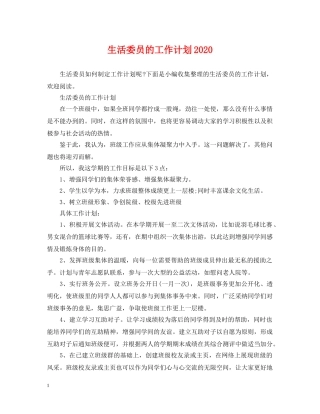 生活委员的工作计划2020 