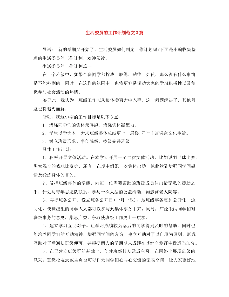 生活委员的工作计划范文3篇 _第1页