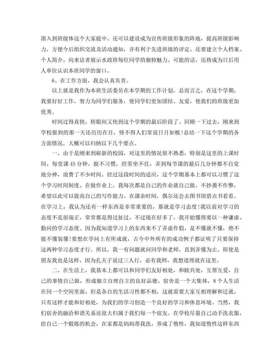 生活委员的工作计划范文3篇 _第2页