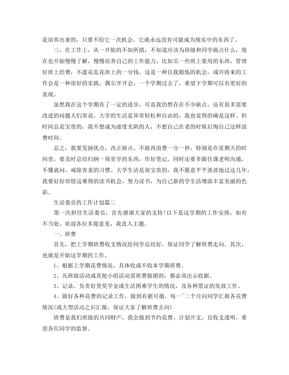 生活委员的工作计划范文3篇 _第3页