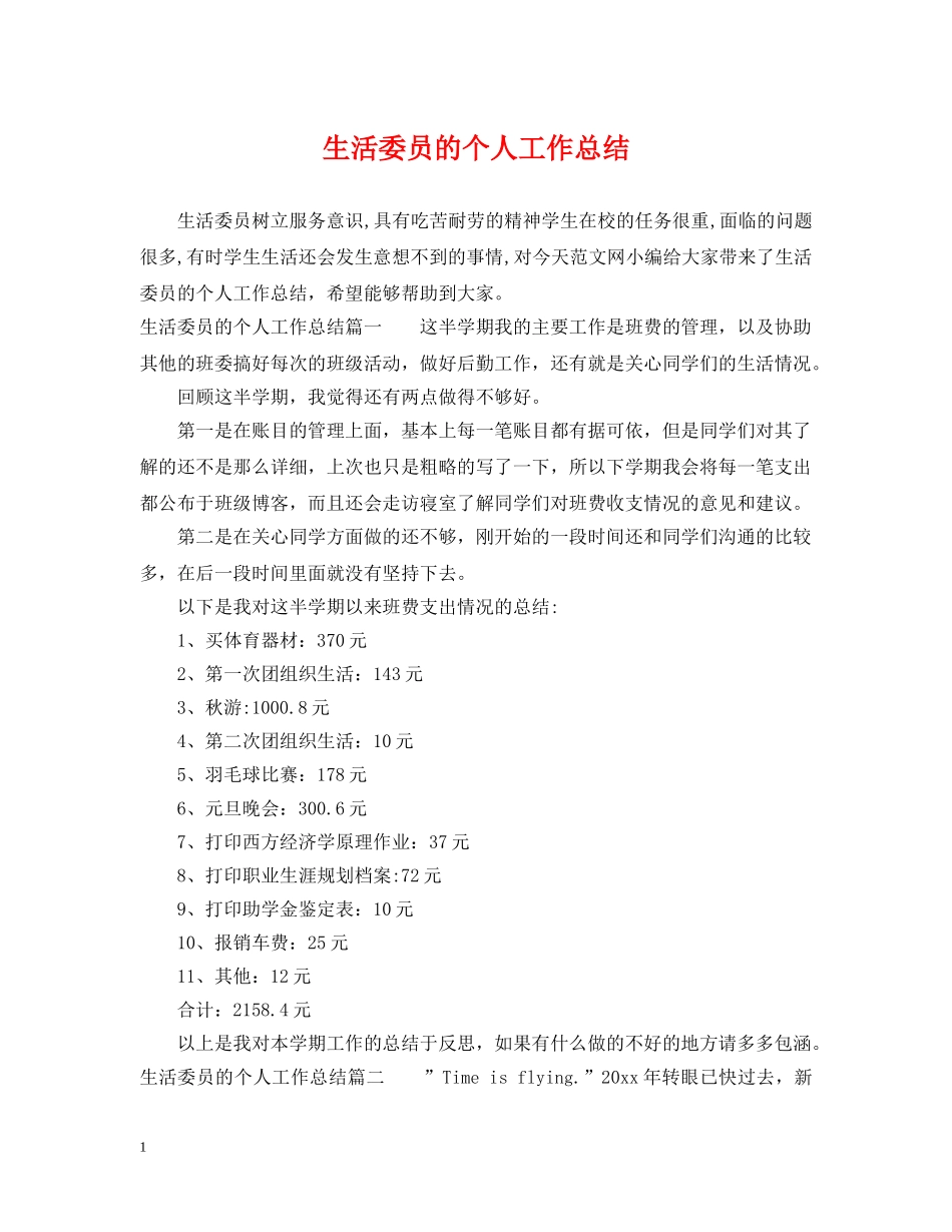 生活委员的个人工作总结 _第1页