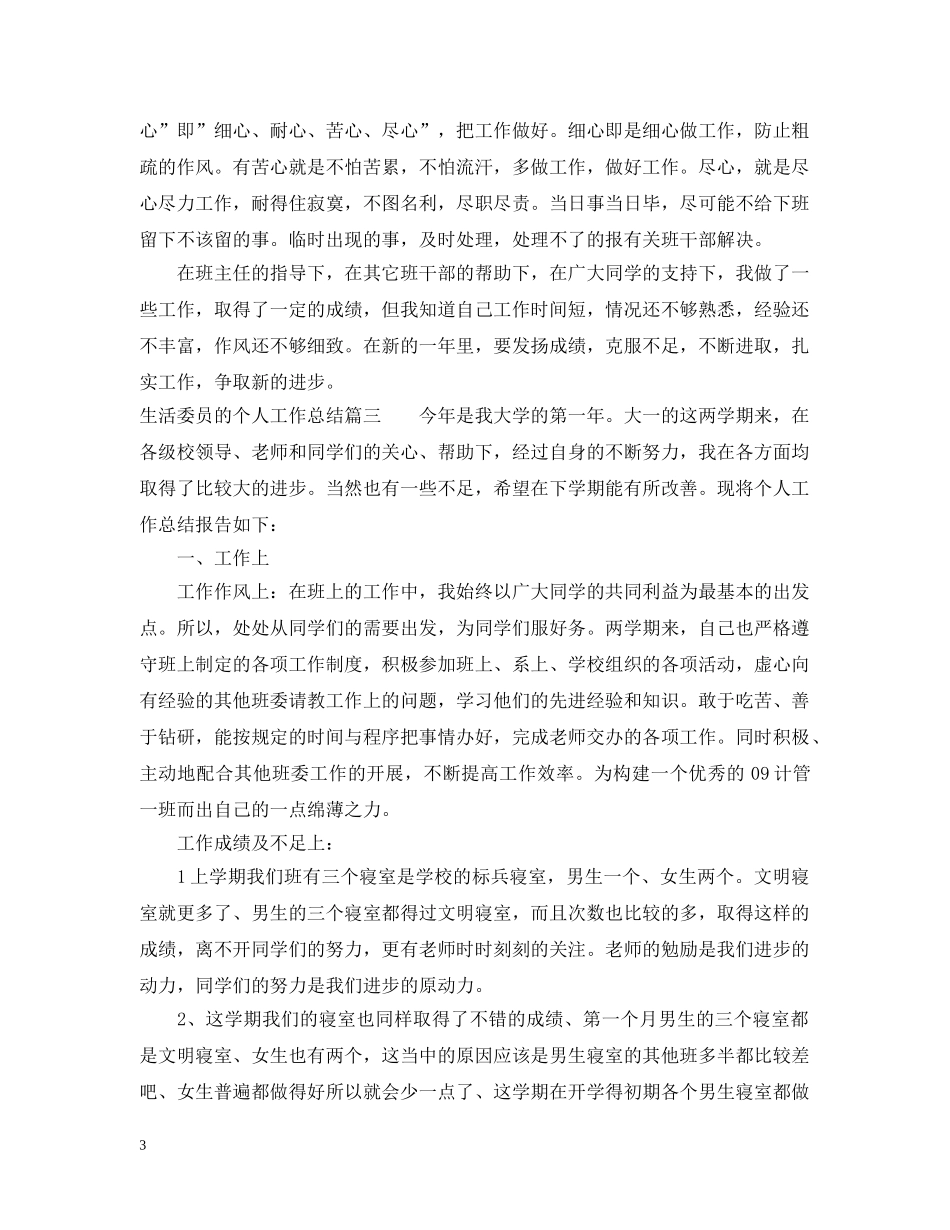 生活委员的个人工作总结 _第3页