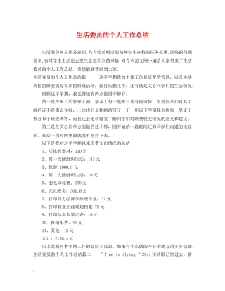 生活委员的个人工作总结 