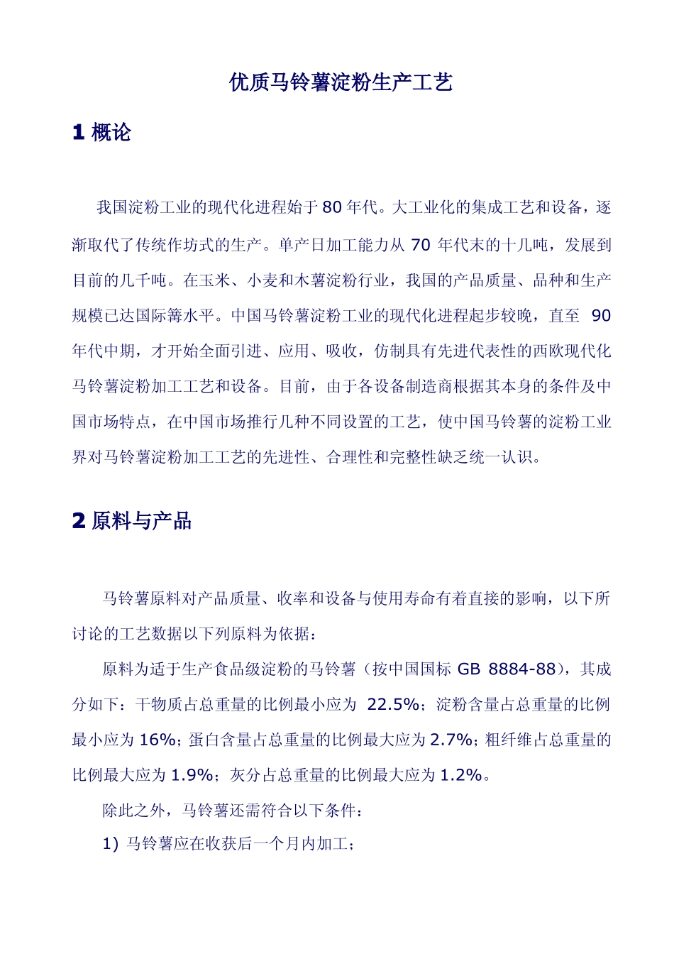 马铃薯淀粉生产工艺介绍_第1页