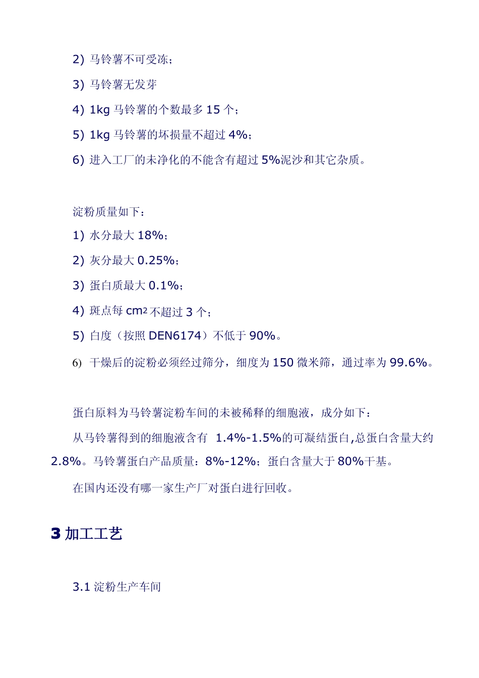 马铃薯淀粉生产工艺介绍_第2页