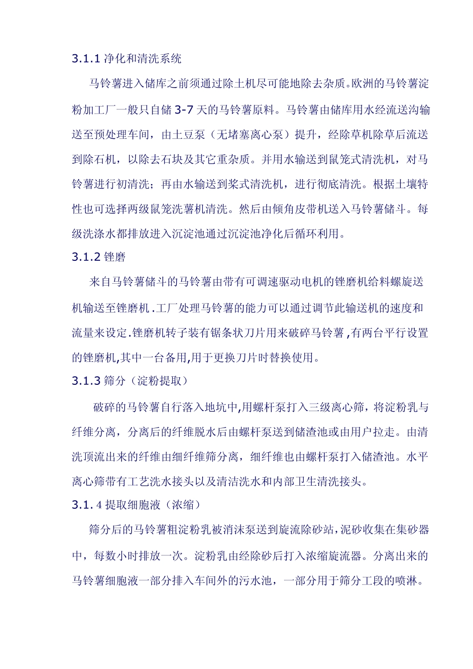 马铃薯淀粉生产工艺介绍_第3页