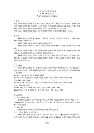 GBT10121997人造气氛腐蚀试验-盐雾试验