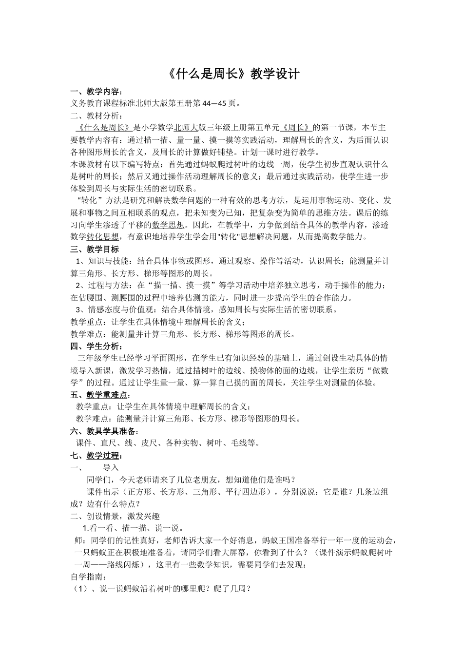 《什么是周长》教学设计_第1页