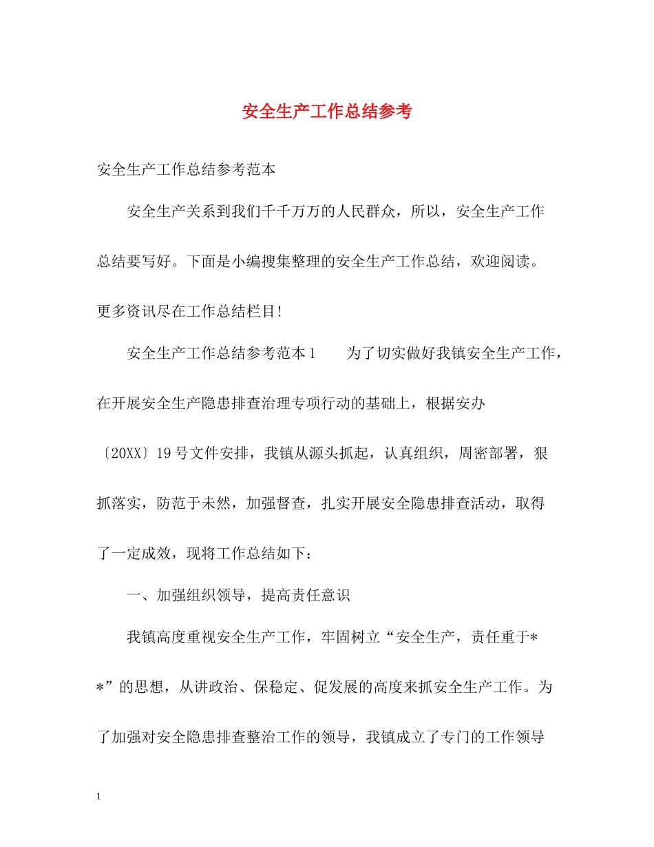 安全生产工作总结参考_第1页