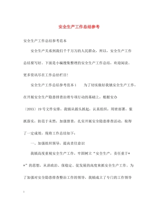 安全生产工作总结参考