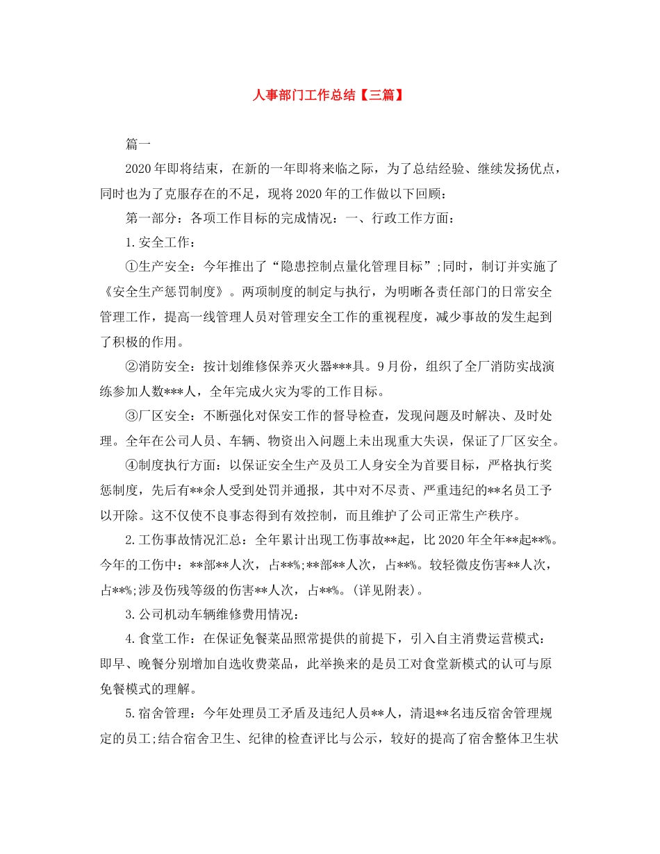 人事部门工作总结【三篇】_第1页