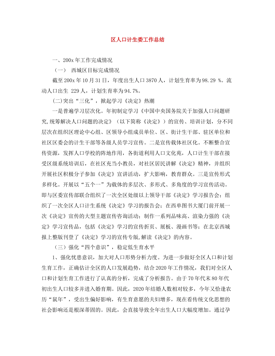 区人口计生委工作总结_第1页