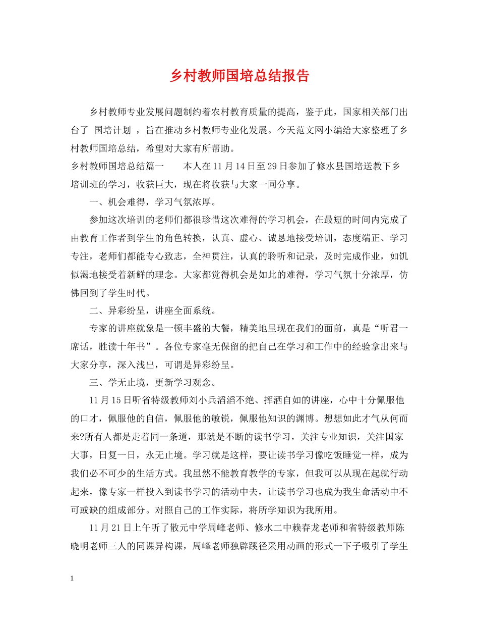 乡村教师国培总结报告_第1页