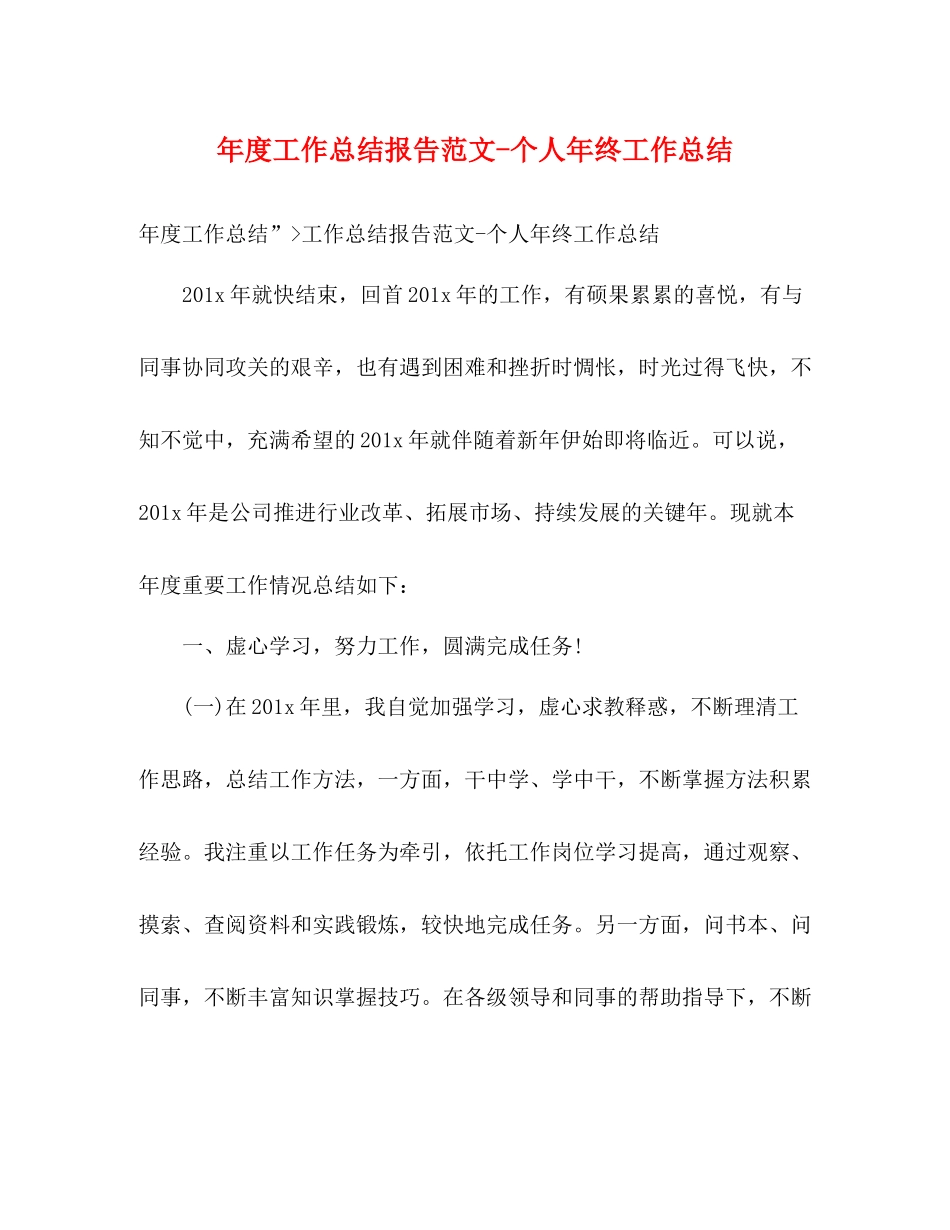 2020年度工作总结报告范文个人年终工作总结_第1页