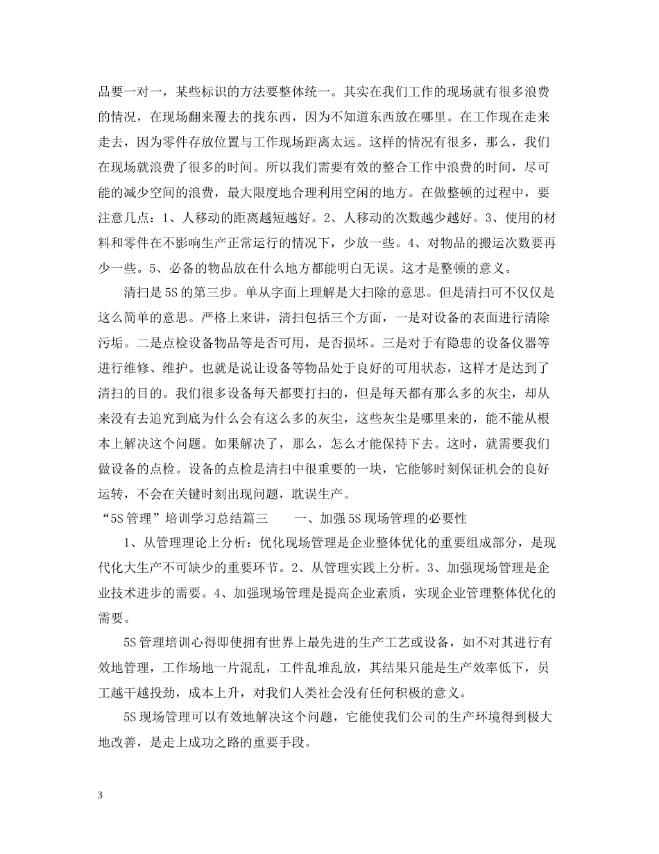 5S管理培训学习总结范文精选_第3页