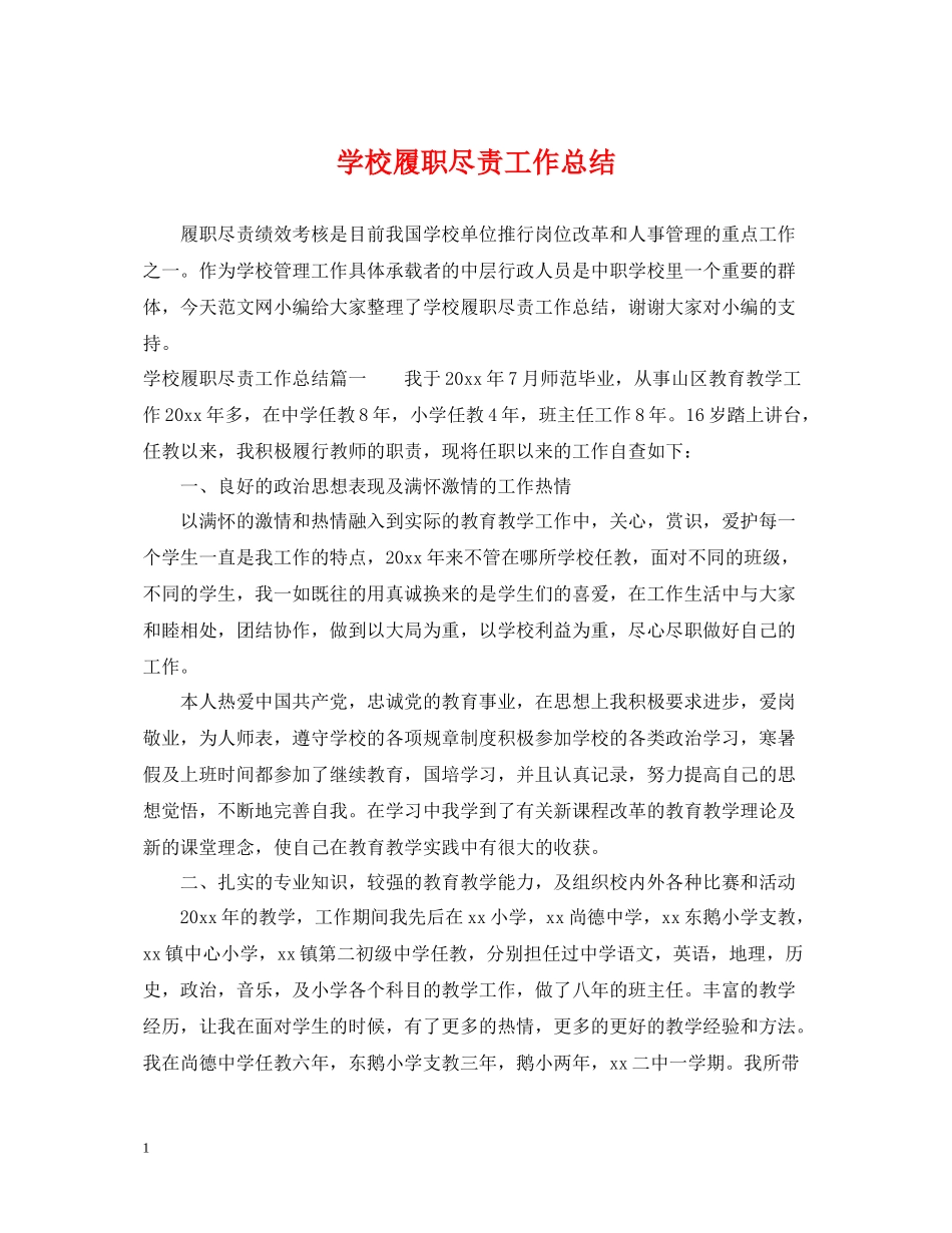 学校履职尽责工作总结_第1页