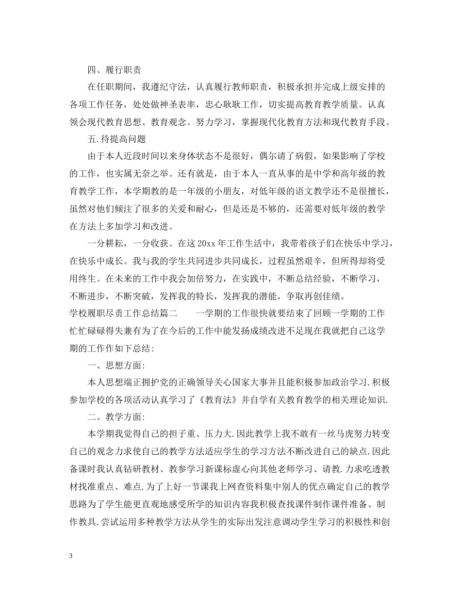 学校履职尽责工作总结_第3页