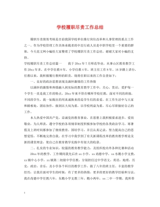 学校履职尽责工作总结