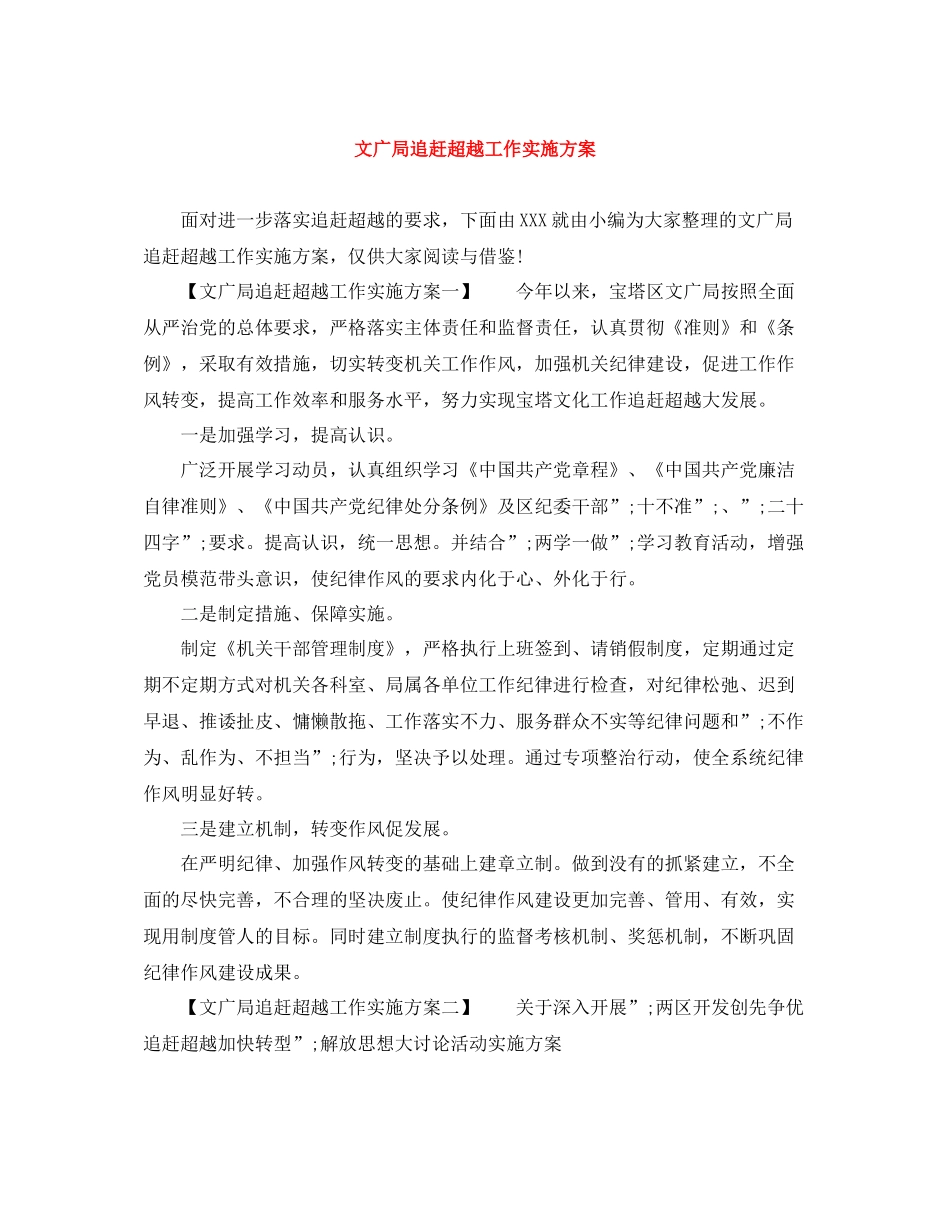 文广局追赶超越工作实施方案_第1页